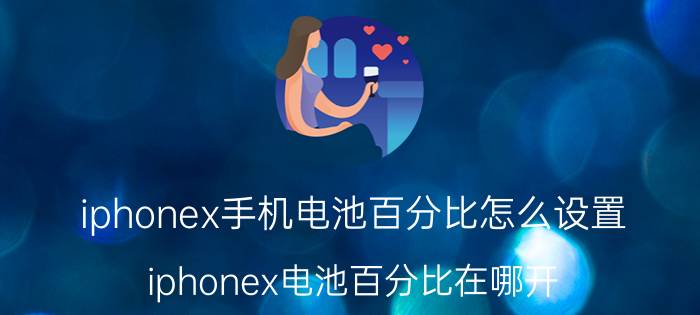 iphonex手机电池百分比怎么设置 iphonex电池百分比在哪开？